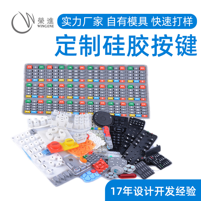 专业硅胶按键定做_惠州硅胶按键加工厂